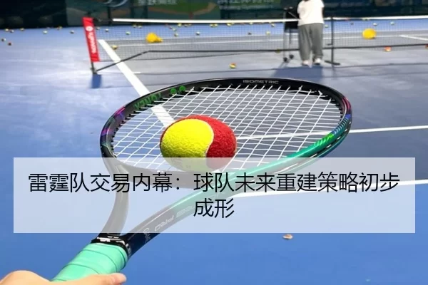 雷霆队交易内幕：球队未来重建策略初步成形