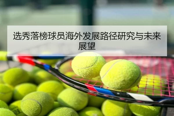 选秀落榜球员海外发展路径研究与未来展望